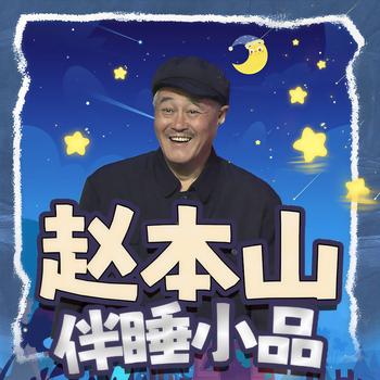 赵本山伴睡小品(多人剧)
