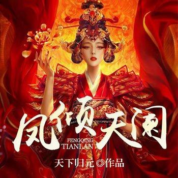 凤倾天阑(多人剧)