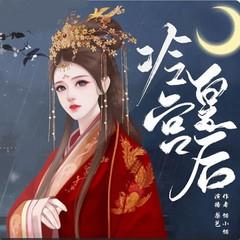 冷宫皇后丨古言穿越|甜宠言情|冷情王爷|先虐后甜