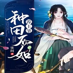 种田莫不如养个王爷(多人剧)