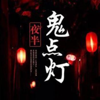 夜半别点灯有声小说