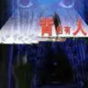 背后有人有声小说