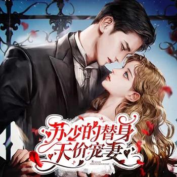 苏少的替身天价宠妻(多人剧)