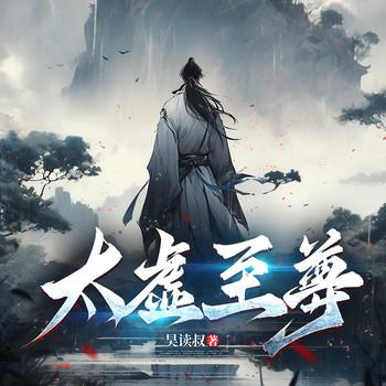 太虚至尊(多人剧)有声小说