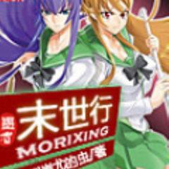 末世的幸福你不懂(多人剧)