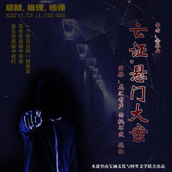 亡证：悬门大案(多人剧)有声小说