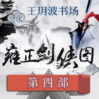 王玥波播讲：雍正剑侠图-第四部