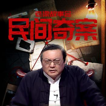 老梁故事会之民间奇案(多人剧)