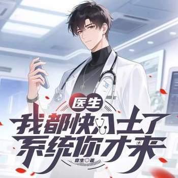 医生：我都快入土了，系统你才来