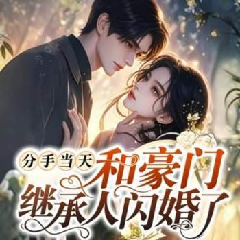 分手当天，和豪门继承人闪婚了有声小说