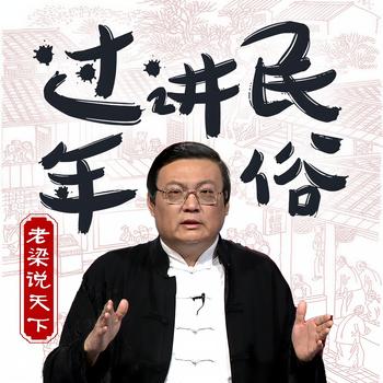 老梁说天下之过年讲民俗(多人剧)