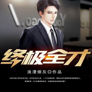 终极全才(多人剧)