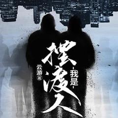 我是摆渡人