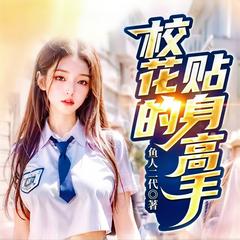 校花的贴身高手|重制多人精品|校花流创始IP|异能金手指
