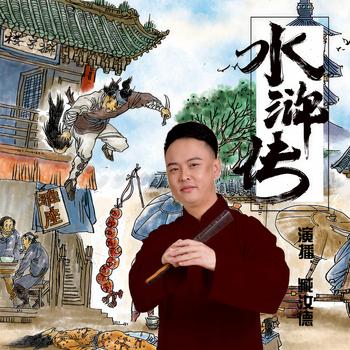 水浒传有声小说