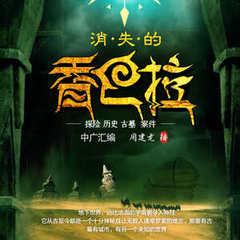 消失的香巴拉(多人剧)