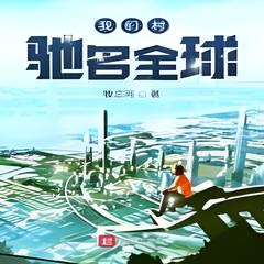 我们村驰名全球 | 都市言情 都市异能 | 牧三河/著
