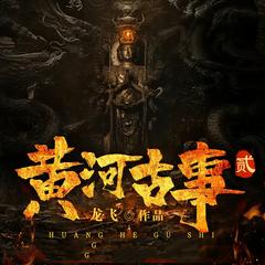 黄河古事2(多人剧)