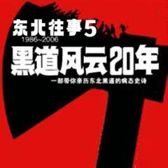 东北往事之黑道风云20年|第五部:监狱往生(多人剧)