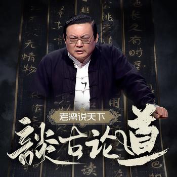 老梁说天下之谈古论道(多人剧)