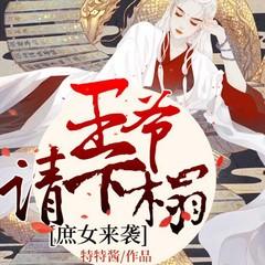 庶女来袭：王爷请下榻(多人剧)