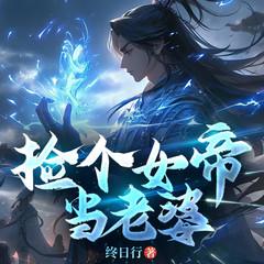 捡个女帝当老婆|赘婿|爆笑脑洞多人剧