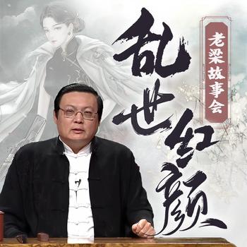 老梁故事会之乱世红颜(多人剧)