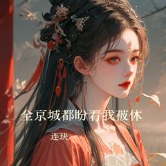 全京城都盼着我被休 ｜甜宠｜医妃｜穿书｜轻玄幻｜沙雕爽文｜