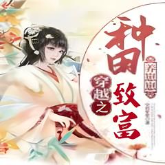 穿越：种田致富养崽崽(多人剧)