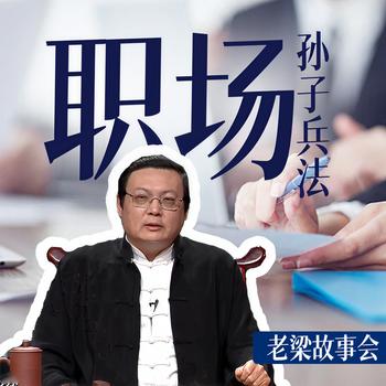 老梁故事会之职场孙子兵法(多人剧)