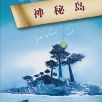 神秘岛有声小说