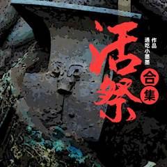 活祭（合集）