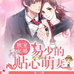 独家宠婚，易少的贴心萌妻