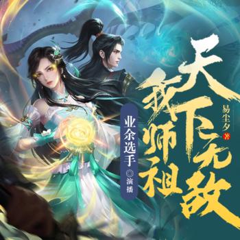 我师祖天下无敌(多人剧)有声小说