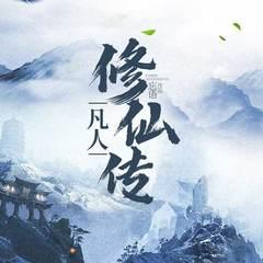 凡人修仙传|大神多播经典版|完结放心听