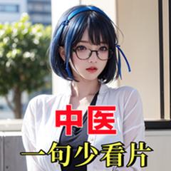 中医：一句少看片，校花全网社死(多人剧)