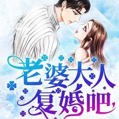 先婚后宠：老婆大人，复婚吧！