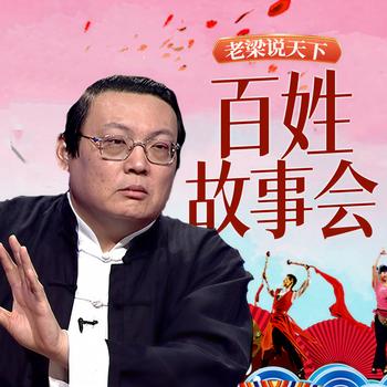 老梁说天下之百姓故事会(多人剧)