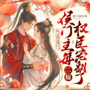 外室进门？侯门主母二嫁权臣宠翻了有声小说