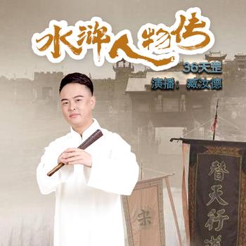 品读水浒人物有声小说