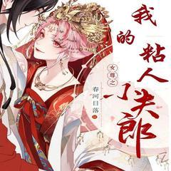 我的黏人小夫郎(多人剧)