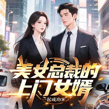 美女总裁的上门女婿(多人剧)有声小说
