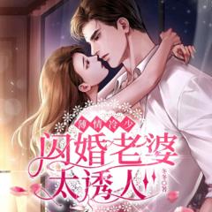 薄情冷少：闪婚老婆太诱人(多人剧)
