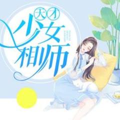 天才少女相师(多人剧)