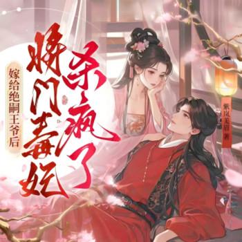 嫁给绝嗣王爷后，将门毒妃杀疯了有声小说