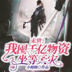 末世：我囤千亿物资坐等天灾