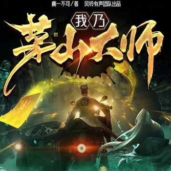 我乃茅山大师(多人剧)有声小说