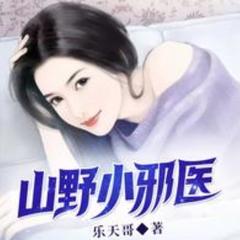 山野小邪医(多人剧)