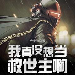 我真没想当救世主啊(多人剧)