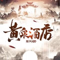 黄泉酒店(多人剧)